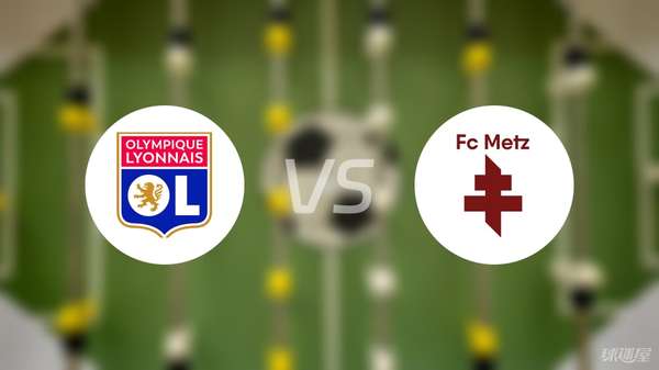 法甲次轮:里昂主场完胜梅斯,全取三分展现进攻效率